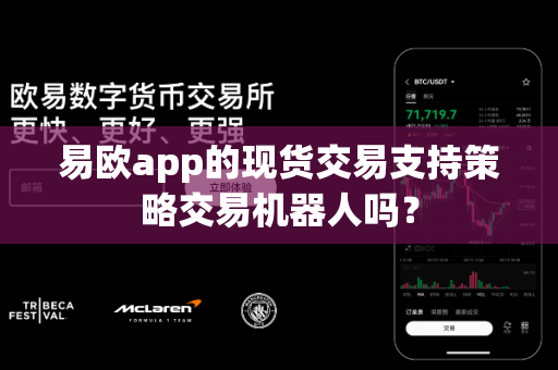 易欧app的现货交易支持策略交易机器人吗?-第1张图片-易欧app-全球最大的比特币交易所【官方网站】 易欧app的现货交易支持策略交易机器人吗?-第1张图片-易欧app-全球最大的比特币交易所【官方网站】