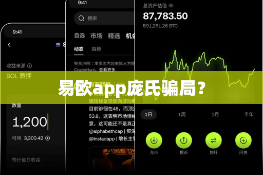易欧app庞氏骗局?-第1张图片-易欧app-全球最大的比特币交易所【官方网站】 易欧app庞氏骗局?-第1张图片-易欧app-全球最大的比特币交易所【官方网站】