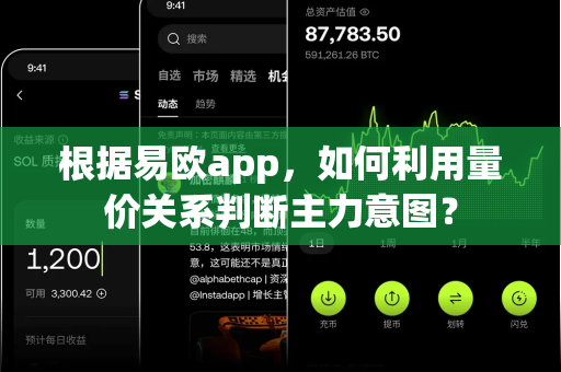 根据易欧app,如何利用量价关系判断主力意图?-第1张图片-易欧app-全球最大的比特币交易所【官方网站】 根据易欧app,如何利用量价关系判断主力意图?-第1张图片-易欧app-全球最大的比特币交易所【官方网站】