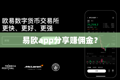 易欧app分享赚佣金？-第1张图片-易欧app-全球最大的比特币交易所【官方网站】