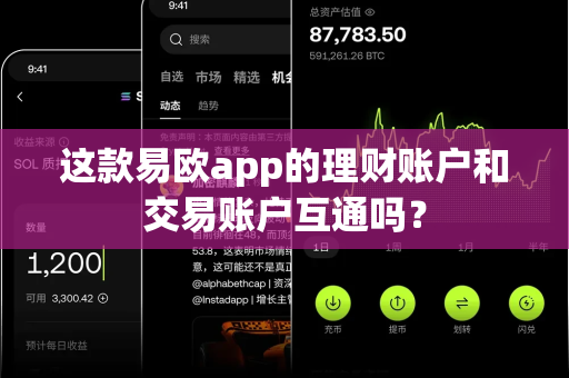 这款易欧app的理财账户和交易账户互通吗?-第1张图片-易欧app-全球最大的比特币交易所【官方网站】 这款易欧app的理财账户和交易账户互通吗?-第1张图片-易欧app-全球最大的比特币交易所【官方网站】