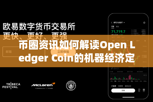 币圈资讯如何解读Open Ledger Coin的机器经济定位?-第1张图片-易欧app-全球最大的比特币交易所【官方网站】 币圈资讯如何解读Open Ledger Coin的机器经济定位?-第1张图片-易欧app-全球最大的比特币交易所【官方网站】