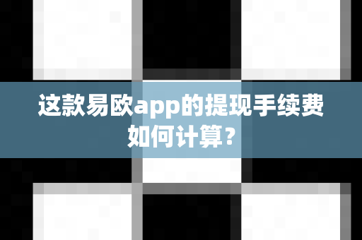 这款易欧app的提现手续费如何计算?-第1张图片-易欧app-全球最大的比特币交易所【官方网站】 这款易欧app的提现手续费如何计算?-第1张图片-易欧app-全球最大的比特币交易所【官方网站】