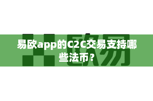 易欧app的C2C交易支持哪些法币?-第1张图片-易欧app-全球最大的比特币交易所【官方网站】 易欧app的C2C交易支持哪些法币?-第1张图片-易欧app-全球最大的比特币交易所【官方网站】