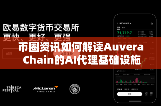 币圈资讯如何解读Auvera Chain的AI代理基础设施?-第1张图片-易欧app-全球最大的比特币交易所【官方网站】 币圈资讯如何解读Auvera Chain的AI代理基础设施?-第1张图片-易欧app-全球最大的比特币交易所【官方网站】