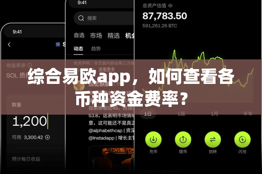 综合易欧app,如何查看各币种资金费率?-第1张图片-易欧app-全球最大的比特币交易所【官方网站】 综合易欧app,如何查看各币种资金费率?-第1张图片-易欧app-全球最大的比特币交易所【官方网站】