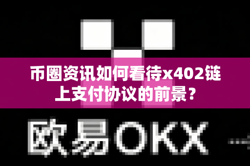 币圈资讯如何看待x402链上支付协议的前景?-第1张图片-易欧app-全球最大的比特币交易所【官方网站】 币圈资讯如何看待x402链上支付协议的前景?-第1张图片-易欧app-全球最大的比特币交易所【官方网站】