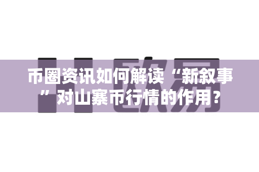 币圈资讯如何解读“新叙事”对山寨币行情的作用?-第1张图片-易欧app-全球最大的比特币交易所【官方网站】 币圈资讯如何解读“新叙事”对山寨币行情的作用?-第1张图片-易欧app-全球最大的比特币交易所【官方网站】