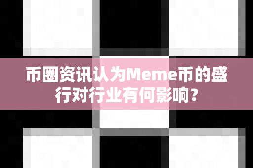 币圈资讯认为Meme币的盛行对行业有何影响?-第1张图片-易欧app-全球最大的比特币交易所【官方网站】 币圈资讯认为Meme币的盛行对行业有何影响?-第1张图片-易欧app-全球最大的比特币交易所【官方网站】