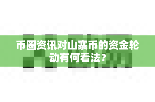 币圈资讯对山寨币的资金轮动有何看法?-第1张图片-易欧app-全球最大的比特币交易所【官方网站】 币圈资讯对山寨币的资金轮动有何看法?-第1张图片-易欧app-全球最大的比特币交易所【官方网站】