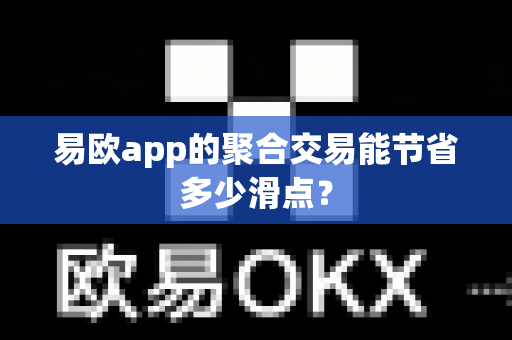 易欧app的聚合交易能节省多少滑点?-第1张图片-易欧app-全球最大的比特币交易所【官方网站】 易欧app的聚合交易能节省多少滑点?-第1张图片-易欧app-全球最大的比特币交易所【官方网站】