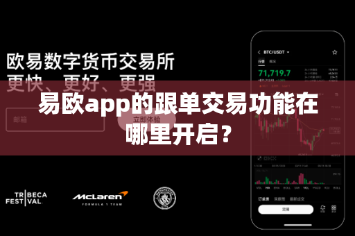 易欧app的跟单交易功能在哪里开启?-第1张图片-易欧app-全球最大的比特币交易所【官方网站】 易欧app的跟单交易功能在哪里开启?-第1张图片-易欧app-全球最大的比特币交易所【官方网站】