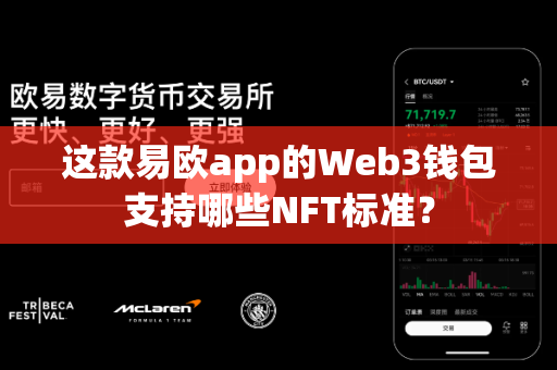 这款易欧app的Web3钱包支持哪些NFT标准?-第1张图片-易欧app-全球最大的比特币交易所【官方网站】 这款易欧app的Web3钱包支持哪些NFT标准?-第1张图片-易欧app-全球最大的比特币交易所【官方网站】