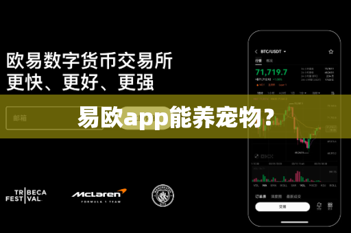 易欧app能养宠物?-第1张图片-易欧app-全球最大的比特币交易所【官方网站】 易欧app能养宠物?-第1张图片-易欧app-全球最大的比特币交易所【官方网站】