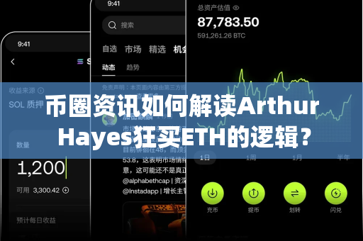 币圈资讯如何解读Arthur Hayes狂买ETH的逻辑?-第1张图片-易欧app-全球最大的比特币交易所【官方网站】 币圈资讯如何解读Arthur Hayes狂买ETH的逻辑?-第1张图片-易欧app-全球最大的比特币交易所【官方网站】