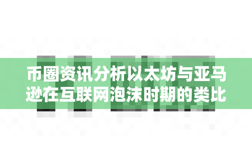币圈资讯分析以太坊与亚马逊在互联网泡沫时期的类比?-第1张图片-易欧app-全球最大的比特币交易所【官方网站】 币圈资讯分析以太坊与亚马逊在互联网泡沫时期的类比?-第1张图片-易欧app-全球最大的比特币交易所【官方网站】