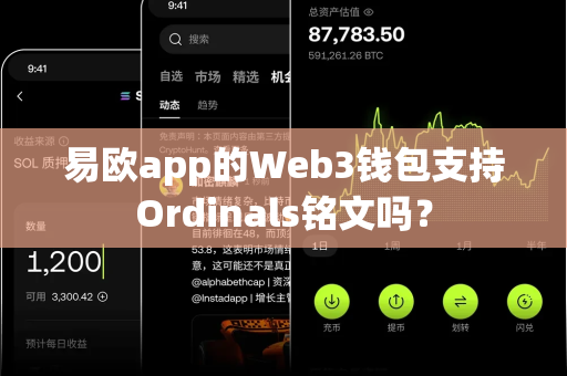 易欧app的Web3钱包支持Ordinals铭文吗?-第1张图片-易欧app-全球最大的比特币交易所【官方网站】 易欧app的Web3钱包支持Ordinals铭文吗?-第1张图片-易欧app-全球最大的比特币交易所【官方网站】