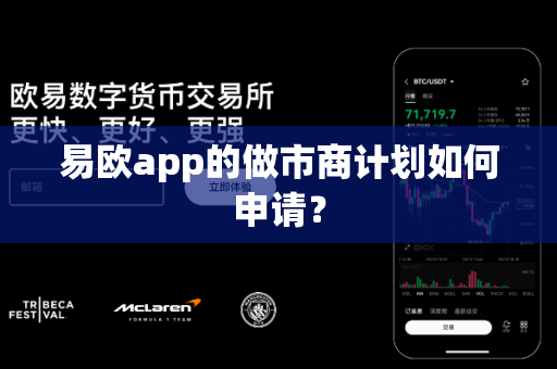 易欧app的做市商计划如何申请?-第1张图片-易欧app-全球最大的比特币交易所【官方网站】 易欧app的做市商计划如何申请?-第1张图片-易欧app-全球最大的比特币交易所【官方网站】