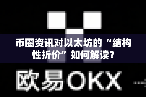 币圈资讯对以太坊的“结构性折价”如何解读?-第1张图片-易欧app-全球最大的比特币交易所【官方网站】 币圈资讯对以太坊的“结构性折价”如何解读?-第1张图片-易欧app-全球最大的比特币交易所【官方网站】