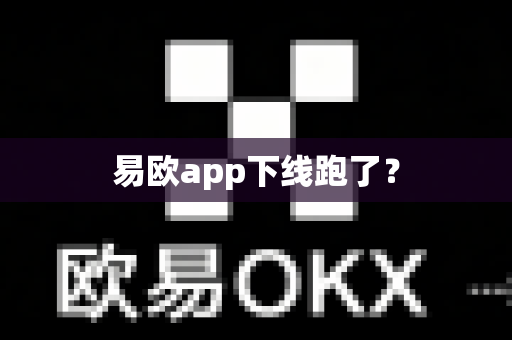 易欧app下线跑了?-第1张图片-易欧app-全球最大的比特币交易所【官方网站】 易欧app下线跑了?-第1张图片-易欧app-全球最大的比特币交易所【官方网站】
