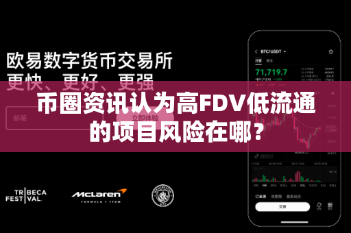 币圈资讯认为高FDV低流通的项目风险在哪?-第1张图片-易欧app-全球最大的比特币交易所【官方网站】 币圈资讯认为高FDV低流通的项目风险在哪?-第1张图片-易欧app-全球最大的比特币交易所【官方网站】