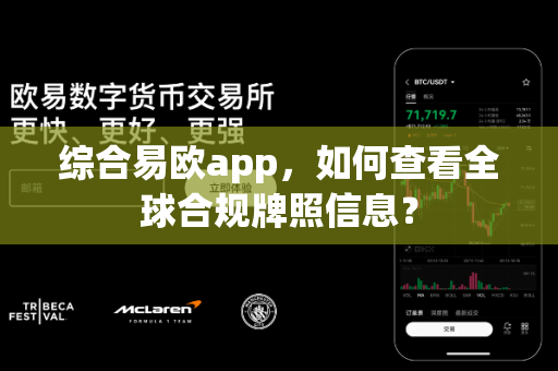 综合易欧app,如何查看全球合规牌照信息?-第1张图片-易欧app-全球最大的比特币交易所【官方网站】 综合易欧app,如何查看全球合规牌照信息?-第1张图片-易欧app-全球最大的比特币交易所【官方网站】