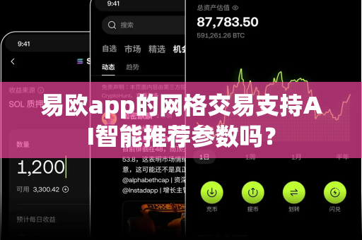 易欧app的网格交易支持AI智能推荐参数吗?-第1张图片-易欧app-全球最大的比特币交易所【官方网站】 易欧app的网格交易支持AI智能推荐参数吗?-第1张图片-易欧app-全球最大的比特币交易所【官方网站】