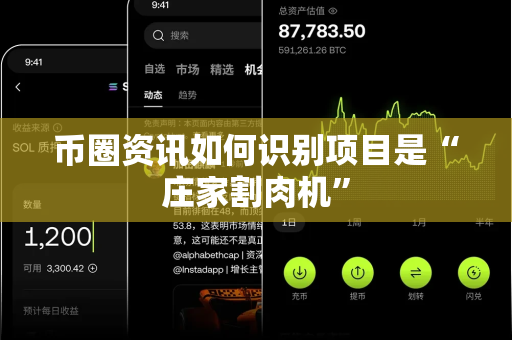 币圈资讯如何识别项目是“庄家割肉机”-第1张图片-易欧app-全球最大的比特币交易所【官方网站】 币圈资讯如何识别项目是“庄家割肉机”-第1张图片-易欧app-全球最大的比特币交易所【官方网站】