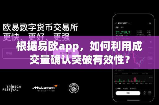 根据易欧app,如何利用成交量确认突破有效性?-第1张图片-易欧app-全球最大的比特币交易所【官方网站】 根据易欧app,如何利用成交量确认突破有效性?-第1张图片-易欧app-全球最大的比特币交易所【官方网站】