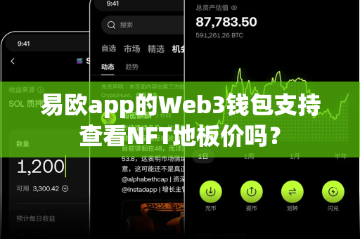 易欧app的Web3钱包支持查看NFT地板价吗?-第1张图片-易欧app-全球最大的比特币交易所【官方网站】 易欧app的Web3钱包支持查看NFT地板价吗?-第1张图片-易欧app-全球最大的比特币交易所【官方网站】