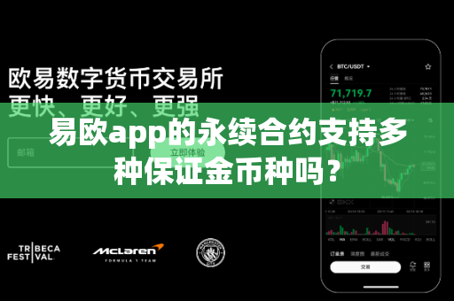 易欧app的永续合约支持多种保证金币种吗?-第1张图片-易欧app-全球最大的比特币交易所【官方网站】 易欧app的永续合约支持多种保证金币种吗?-第1张图片-易欧app-全球最大的比特币交易所【官方网站】