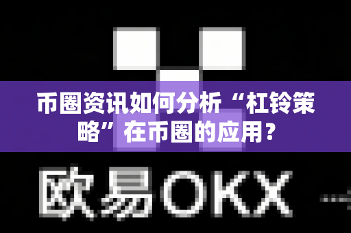 币圈资讯如何分析“杠铃策略”在币圈的应用?-第1张图片-易欧app-全球最大的比特币交易所【官方网站】 币圈资讯如何分析“杠铃策略”在币圈的应用?-第1张图片-易欧app-全球最大的比特币交易所【官方网站】