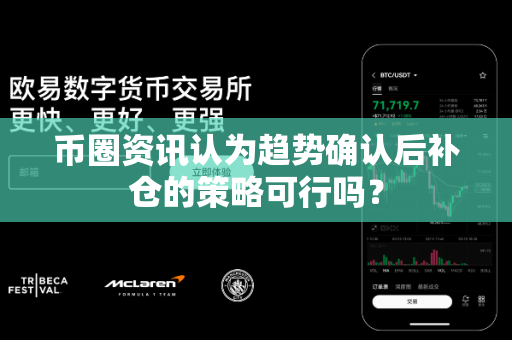 币圈资讯认为趋势确认后补仓的策略可行吗?-第1张图片-易欧app-全球最大的比特币交易所【官方网站】 币圈资讯认为趋势确认后补仓的策略可行吗?-第1张图片-易欧app-全球最大的比特币交易所【官方网站】