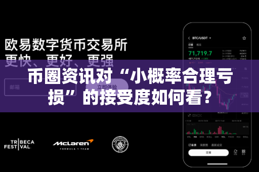 币圈资讯对“小概率合理亏损”的接受度如何看?-第1张图片-易欧app-全球最大的比特币交易所【官方网站】 币圈资讯对“小概率合理亏损”的接受度如何看?-第1张图片-易欧app-全球最大的比特币交易所【官方网站】