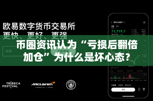 币圈资讯认为“亏损后翻倍加仓”为什么是坏心态?-第1张图片-易欧app-全球最大的比特币交易所【官方网站】 币圈资讯认为“亏损后翻倍加仓”为什么是坏心态?-第1张图片-易欧app-全球最大的比特币交易所【官方网站】