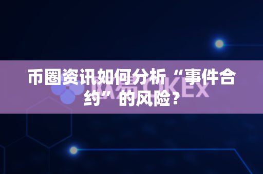 币圈资讯如何分析“事件合约”的风险?-第1张图片-易欧app-全球最大的比特币交易所【官方网站】 币圈资讯如何分析“事件合约”的风险?-第1张图片-易欧app-全球最大的比特币交易所【官方网站】
