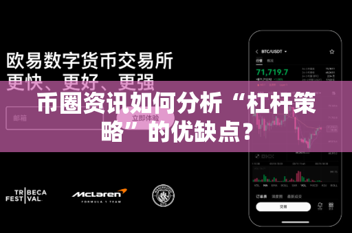 币圈资讯如何分析“杠杆策略”的优缺点?-第1张图片-易欧app-全球最大的比特币交易所【官方网站】 币圈资讯如何分析“杠杆策略”的优缺点?-第1张图片-易欧app-全球最大的比特币交易所【官方网站】