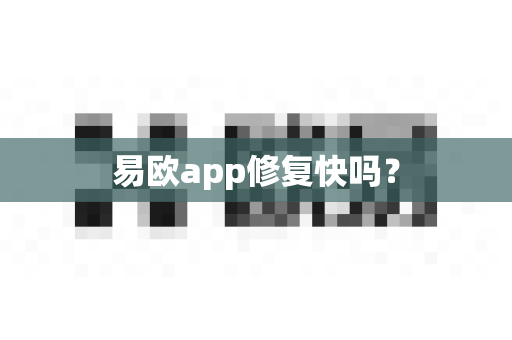 易欧app修复快吗？
