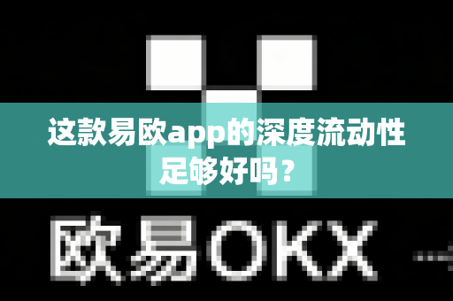 这款易欧app的深度流动性足够好吗?-第1张图片-易欧app-全球最大的比特币交易所【官方网站】 这款易欧app的深度流动性足够好吗?-第1张图片-易欧app-全球最大的比特币交易所【官方网站】