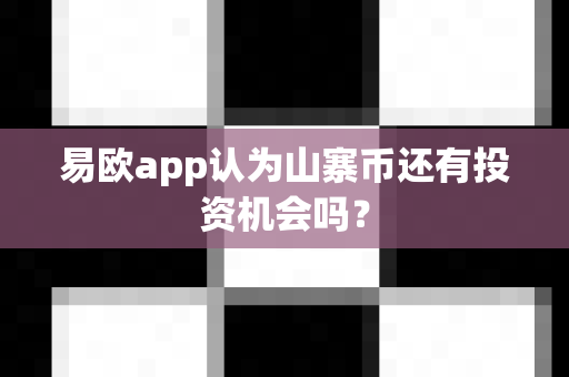 易欧app认为山寨币还有投资机会吗?-第1张图片-易欧app-全球最大的比特币交易所【官方网站】 易欧app认为山寨币还有投资机会吗?-第1张图片-易欧app-全球最大的比特币交易所【官方网站】