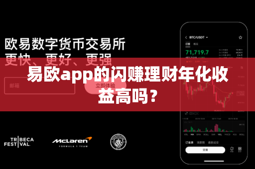 易欧app的闪赚理财年化收益高吗?-第1张图片-易欧app-全球最大的比特币交易所【官方网站】 易欧app的闪赚理财年化收益高吗?-第1张图片-易欧app-全球最大的比特币交易所【官方网站】