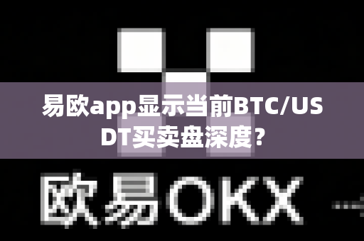 易欧app显示当前BTC/USDT买卖盘深度?-第1张图片-易欧app-全球最大的比特币交易所【官方网站】 易欧app显示当前BTC/USDT买卖盘深度?-第1张图片-易欧app-全球最大的比特币交易所【官方网站】