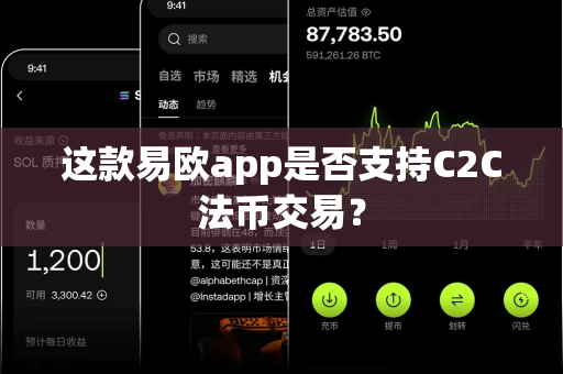 这款易欧app是否支持C2C法币交易?-第1张图片-易欧app-全球最大的比特币交易所【官方网站】 这款易欧app是否支持C2C法币交易?-第1张图片-易欧app-全球最大的比特币交易所【官方网站】
