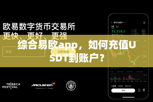 综合易欧app，如何充值USDT到账户？-第1张图片-易欧app-全球最大的比特币交易所【官方网站】
