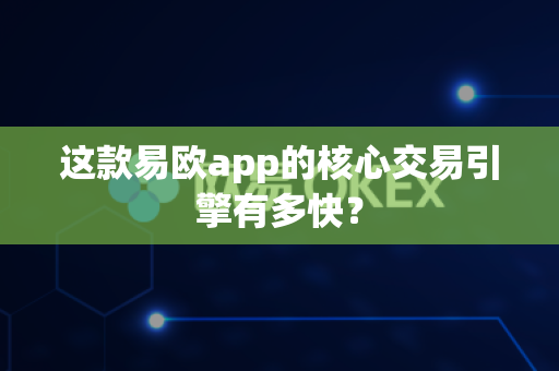 这款易欧app的核心交易引擎有多快？-第1张图片-易欧app-全球最大的比特币交易所【官方网站】