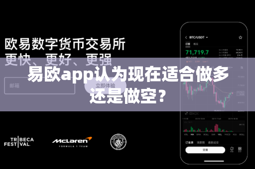易欧app认为现在适合做多还是做空?-第1张图片-易欧app-全球最大的比特币交易所【官方网站】 易欧app认为现在适合做多还是做空?-第1张图片-易欧app-全球最大的比特币交易所【官方网站】