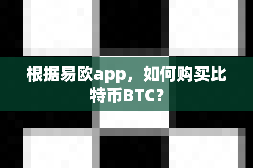 根据易欧app,如何购买比特币BTC?-第1张图片-易欧app-全球最大的比特币交易所【官方网站】 根据易欧app,如何购买比特币BTC?-第1张图片-易欧app-全球最大的比特币交易所【官方网站】