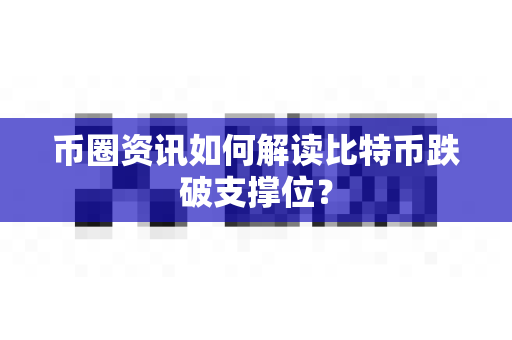 币圈资讯如何解读比特币跌破支撑位?-第1张图片-易欧app-全球最大的比特币交易所【官方网站】 币圈资讯如何解读比特币跌破支撑位?-第1张图片-易欧app-全球最大的比特币交易所【官方网站】