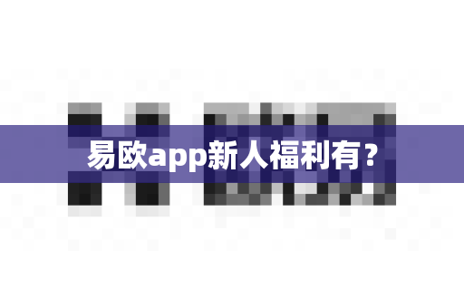 易欧app新人福利有?-第1张图片-易欧app-全球最大的比特币交易所【官方网站】 易欧app新人福利有?-第1张图片-易欧app-全球最大的比特币交易所【官方网站】