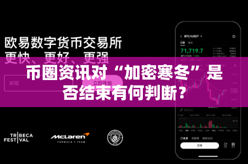 币圈资讯对“加密寒冬”是否结束有何判断?-第1张图片-易欧app-全球最大的比特币交易所【官方网站】 币圈资讯对“加密寒冬”是否结束有何判断?-第1张图片-易欧app-全球最大的比特币交易所【官方网站】